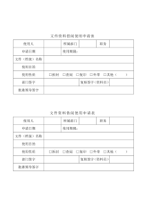 文件资料借阅使用申请表