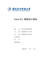 JAVA-EE--学生信息管理系统(课程设计报告)内含工程源码