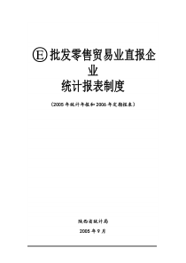 E批发零售贸易业直报企业