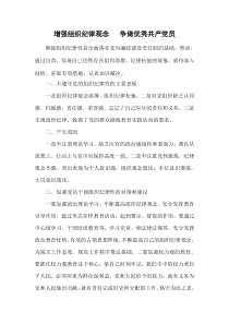 增强组织纪律观念争做优秀共产党员