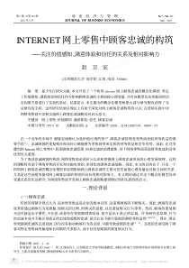 INTERNET网上零售中顾客忠诚的构筑__省略_价值感知_满意体验和信任