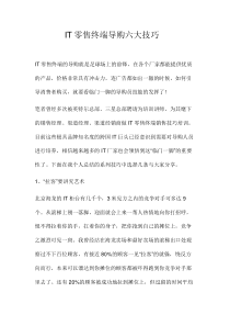 IT零售终端导购六大技巧