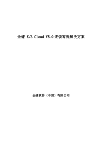 K3Cloud连锁零售整体解决方案