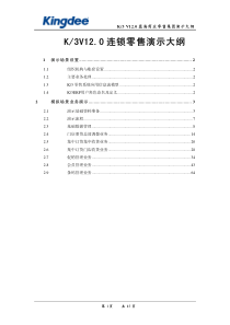 K3V12.0_零售演示大纲