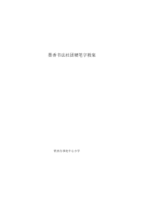 墨香书法社团钢笔字教案