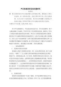 声乐表演者的怯场问题研究