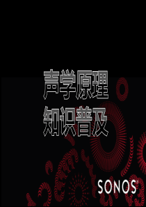 声学原理知识普及.