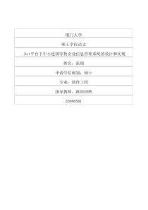 Net平台下中小连锁零售企业信息管理系统的设计和实现