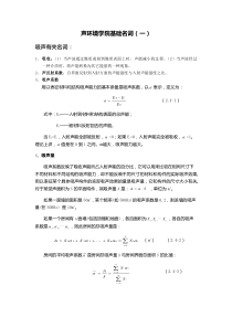 声环境学院基础名词(一)