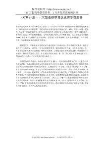 OTB計劃-大型連鎖零售企業的管理利器