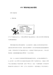 OTC零售终端及商务管理(doc15)(1)