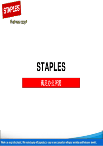 staples办公用品仓储连锁零售新模式