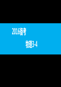 备战新课标物理选考3-4