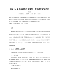 备用电源自投装置的一次拒动及规范应用