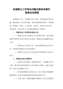 处理群众工作突出问题及群体性事件联席会议制度