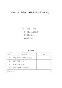 《安全工程》期末论文