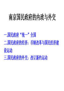 复习南京国民政府的内政与外交.