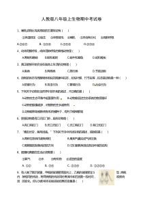 人教版年八年级生物上册期中试卷及答案