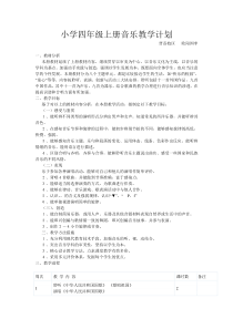 人音版音乐四年级上册教学计划