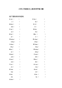 小学三年级语文上册多音字练习题