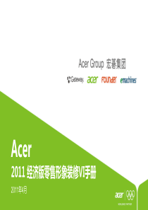 XXXX 经济版零售形象装修VI手册 - acer