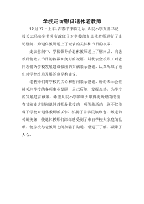 学校走访慰问退休老教师