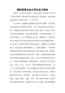 国际贸易专业大学生实习报告