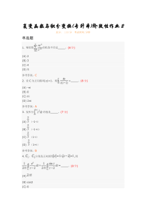 复变函数与积分变换(专升本)阶段性作业2