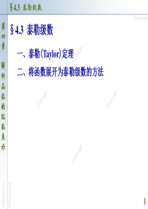 复变函数与积分变换课件(版)43_泰勒级数