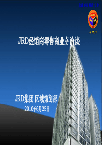 XXXX年6月jrd经销商零售商业务洽谈