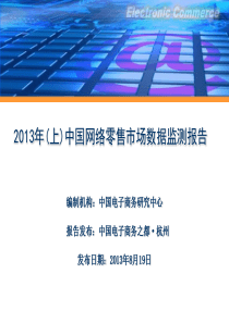 XXXX年上中国网络零售市场数据监测报告