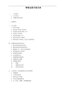 XXXX年广州百事高零售运营手册(doc 33) 