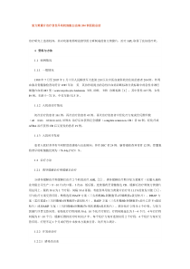 复方黄黛片治疗急性早幼粒细胞白血病204例经验总结