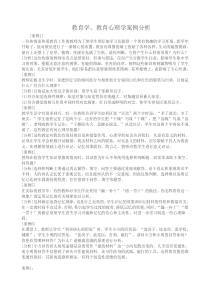 教育心理学和教育学案例分析