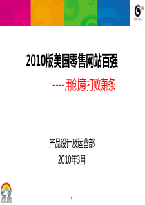 XXXX年版美国零售网站百强分析--中国移动