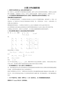 计算力学复习题答案