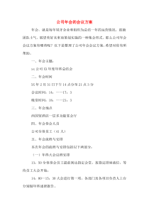 公司年会的会议方案