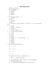 混凝土结构期末考试试题及参考答案剖析