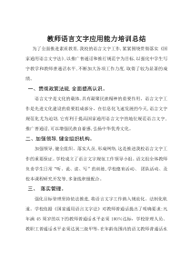 教师语言文字应用能力培训总结2018.7