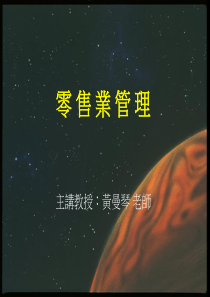 《零售业管理》讲义