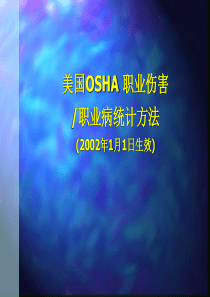 美国OSHA-职业伤害