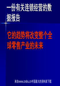 一份有关连锁经营的数据报告(ppt 32页)它的趋势将改变整个全球零售产业的未来