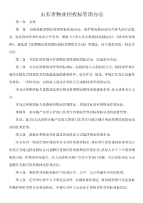 山东省物业招投标管理办法