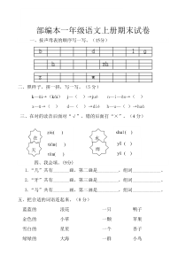 部编版一年级上册语文期末测试题