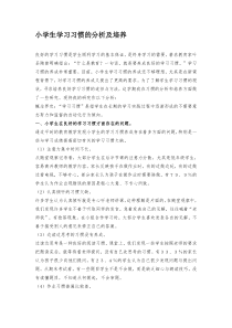 小学生学习习惯的分析及培养