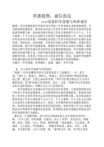 关于科学道德与科研诚信