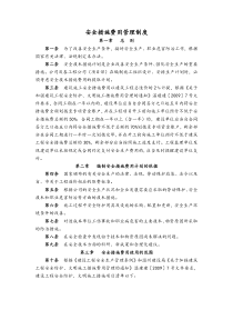 安全措施费用管理制度