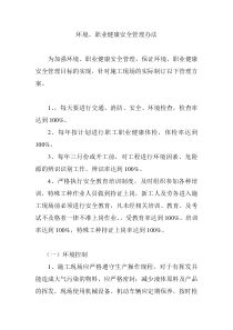 环境职业健康安全管理方案