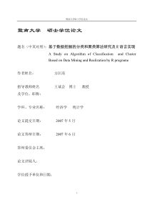 基于数据挖掘的分类和聚类算法研究及R语言实现