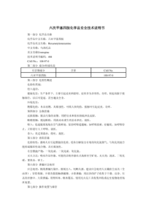 六次甲基四胺(MSDS)化学品安全技术说明书